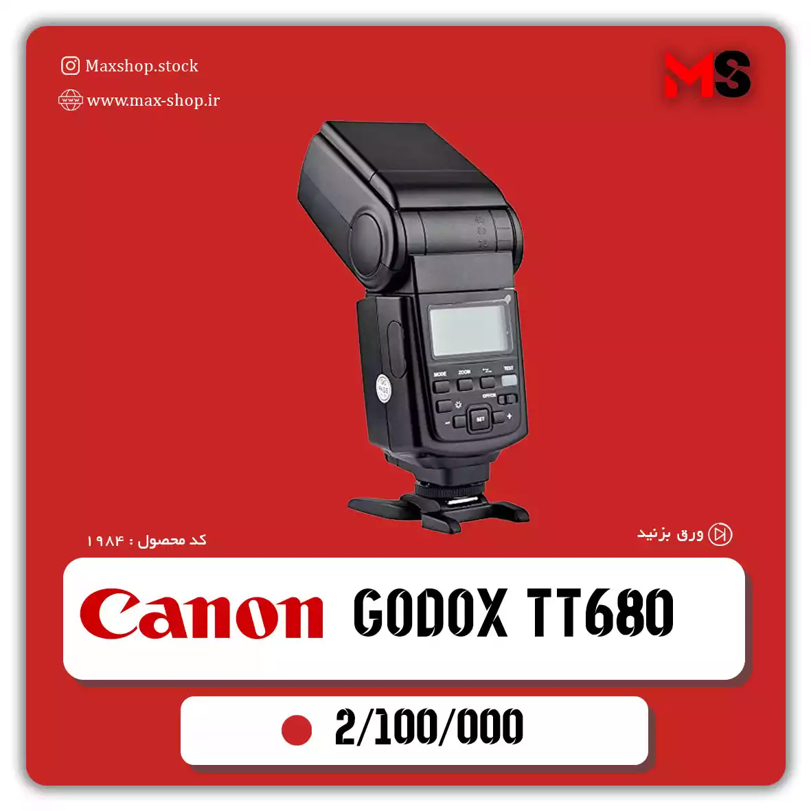 اسپید لایت حرفه ای کنون دست دو